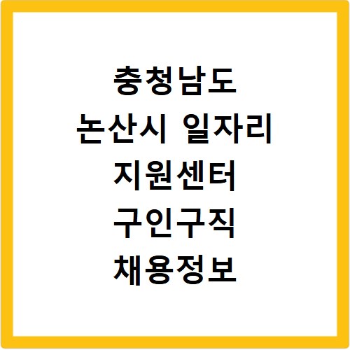 충청남도 논산시 일자리 지원센터 구인구직 채용정보 바로가기