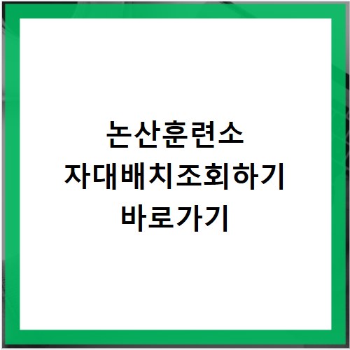 논산훈련소 자대배치조회하기 바로가기