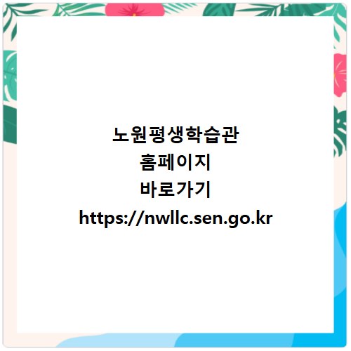 노원평생학습관 홈페이지 바로가기 https://nwllc.sen.go.kr
