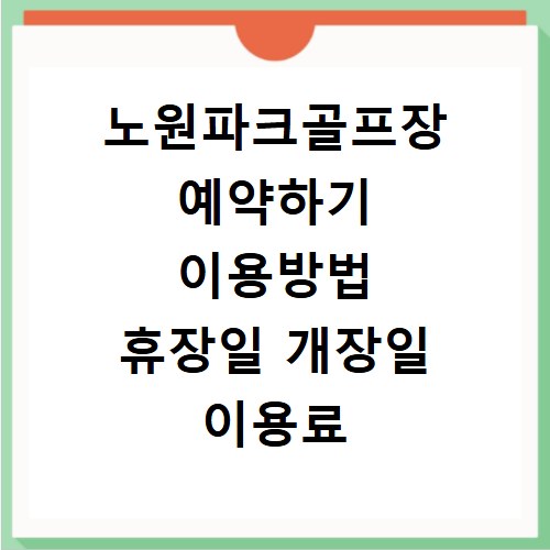 노원파크골프장 예약하기 이용방법 휴장일 개장일 이용료 요금