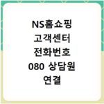 NS홈쇼핑 고객센터 전화번호 080 상담원 연결 방법