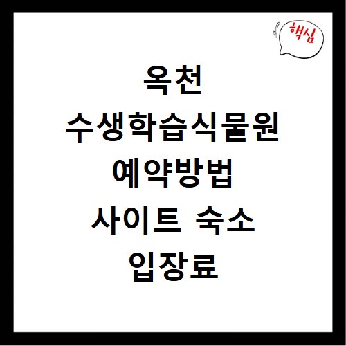 옥천 수생학습식물원 예약방법 사이트 숙소 입장료