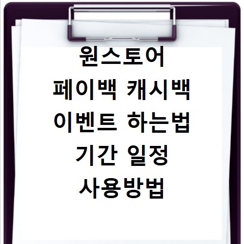 원스토어 페이백 캐시백 이벤트 하는법 기간 일정 사용방법