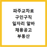 파주교차로 구인구직 일자리 알바 채용공고 부동산 구인광고 신문보기