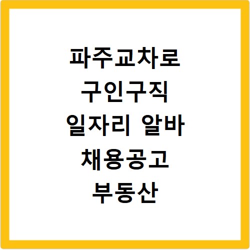 파주교차로 구인구직 일자리 알바 채용공고 부동산 구인광고 신문보기
