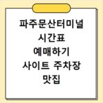 파주문산터미널 시간표 예매하기 사이트 주차장 맛집 카페