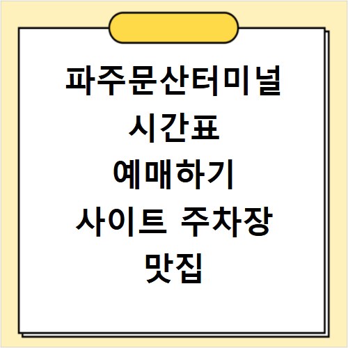 파주문산터미널 시간표 예매하기 사이트 주차장 맛집 카페