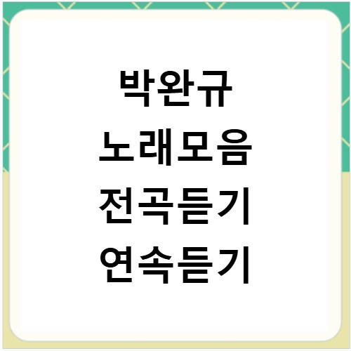 박완규 노래모음 전곡듣기 연속듣기