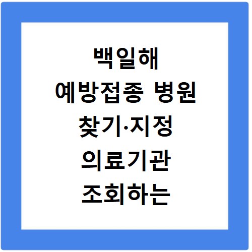 백일해 예방접종 병원 찾기·지정 의료기관 조회하는 법