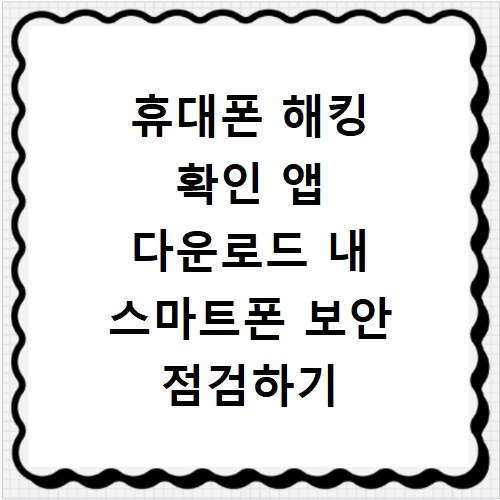 휴대폰 해킹 확인 앱 다운로드 내 스마트폰 보안 점검하기