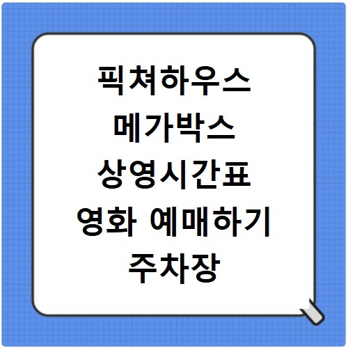 픽쳐하우스 메가박스 상영시간표 영화 예매하기 주차장 리클라이너관