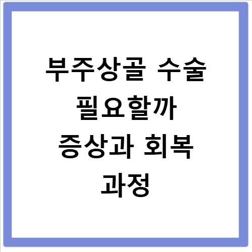 부주상골 수술 필요할까 증상과 회복 과정