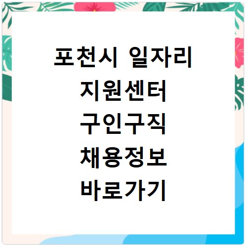 포천시 일자리 지원센터 구인구직 채용정보 바로가기