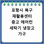 포항시 북구 재활용센터 중고 에어컨 세탁기 냉장고 가구 무료수거