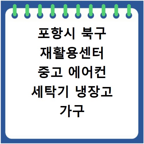 포항시 북구 재활용센터 중고 에어컨 세탁기 냉장고 가구 무료수거