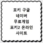 포키 구글 네이버 무료게임 포키2 온라인 사이트 무료게임2