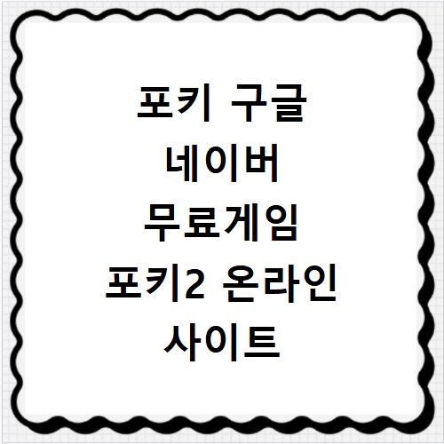 포키 구글 네이버 무료게임 포키2 온라인 사이트 무료게임2