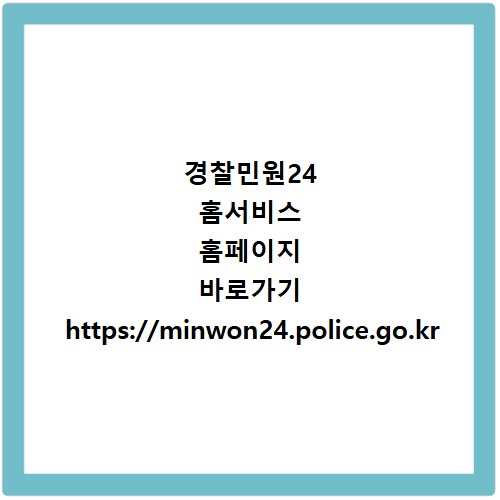 경찰민원24 홈서비스 홈페이지 바로가기 https://minwon24.police.go.kr