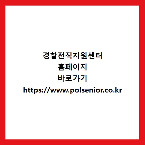 경찰전직지원센터 홈페이지 바로가기 https://www.polsenior.co.kr