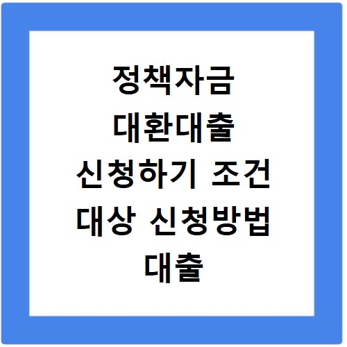 정책자금 대환대출 신청하기 조건 대상 신청방법 대출 금액