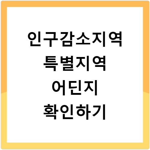 인구감소지역 특별지역 지정 현황 전국 목록 한눈에 확인