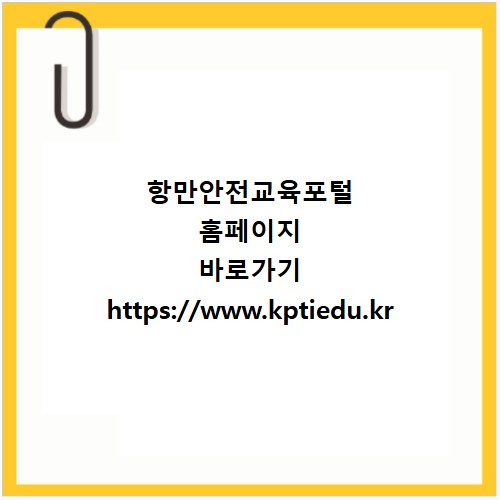 항만안전교육포털 홈페이지 바로가기 https://www.kptiedu.kr