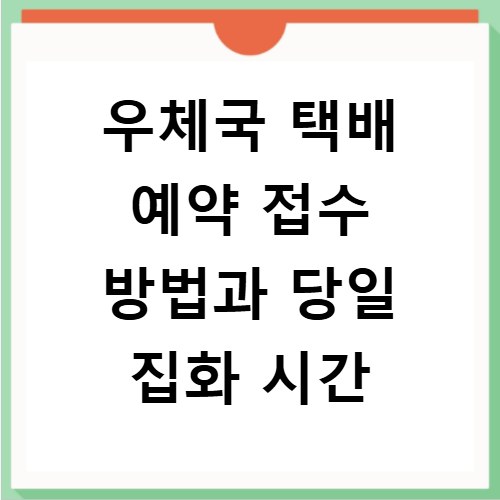 우체국 택배 예약 접수 방법과 당일 집화 시간