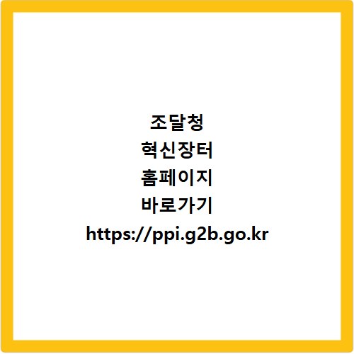 조달청 혁신장터 홈페이지 바로가기 https://ppi.g2b.go.kr