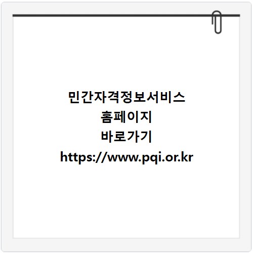 민간자격정보서비스 홈페이지 바로가기 https://www.pqi.or.kr