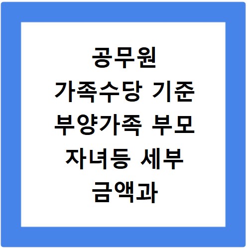 공무원 가족수당 기준 부양가족 부모 자녀등 세부 금액과 소급여부