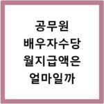 공무원 배우자수당 월지급액은 얼마일까