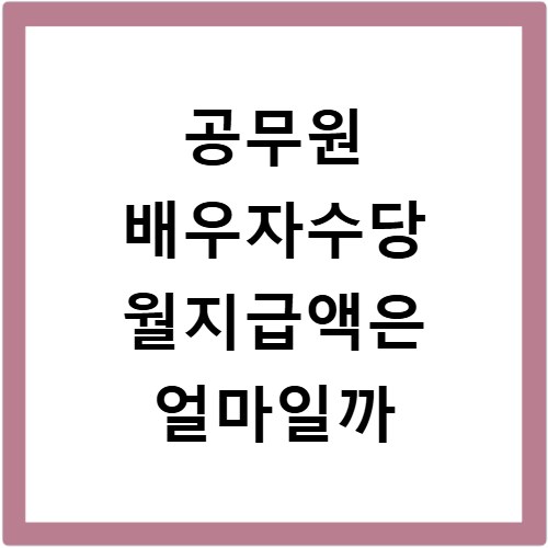 공무원 배우자수당 월지급액은 얼마일까