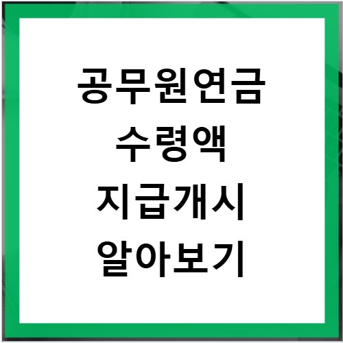 공무원연금 수령액 지급개시 알아보기