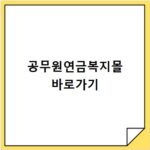 공무원연금복지몰 바로가기
