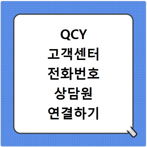 QCY 고객센터 전화번호 상담원 연결하기 이용시간