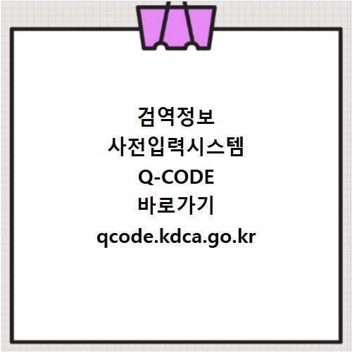 검역정보 사전입력시스템 Q-CODE 바로가기 qcode.kdca.go.kr