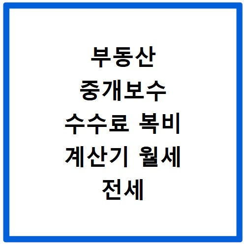 부동산 중개보수 수수료 복비 계산기 월세 전세 매매 재계약 복부 카드결제 가능여부