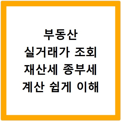 부동산 실거래가 조회 재산세 종부세 계산 쉽게 이해