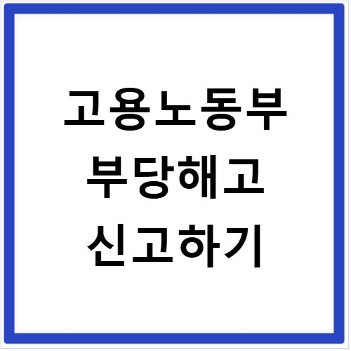 고용노동부 부당해고 신고하기