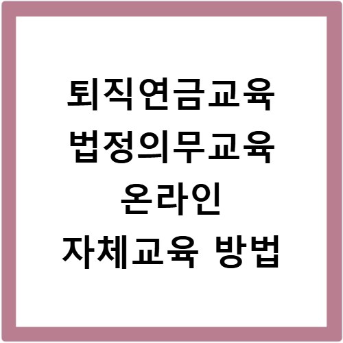 퇴직연금교육 법정의무교육 온라인 자체교육 방법