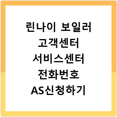린나이 보일러 고객센터 서비스센터 전화번호 AS신청하기 홈페이지 바로가기