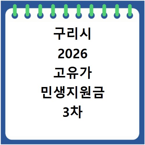 구리시 2026 고유가 민생지원금 3차 신청방법 대상 지급일