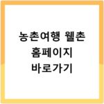 농촌여행 웰촌 홈페이지 바로가기