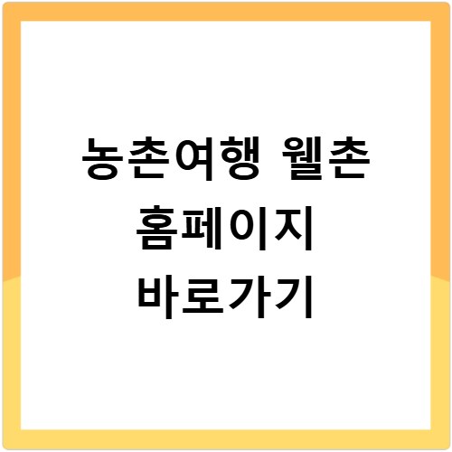농촌여행 웰촌 홈페이지 바로가기