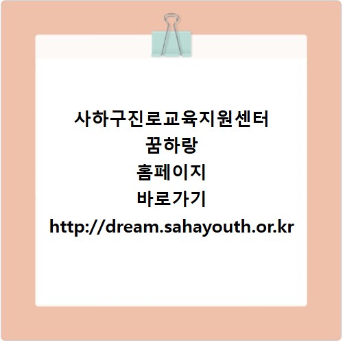 사하구진로교육지원센터 꿈하랑 홈페이지 바로가기 http://dream.sahayouth.or.kr