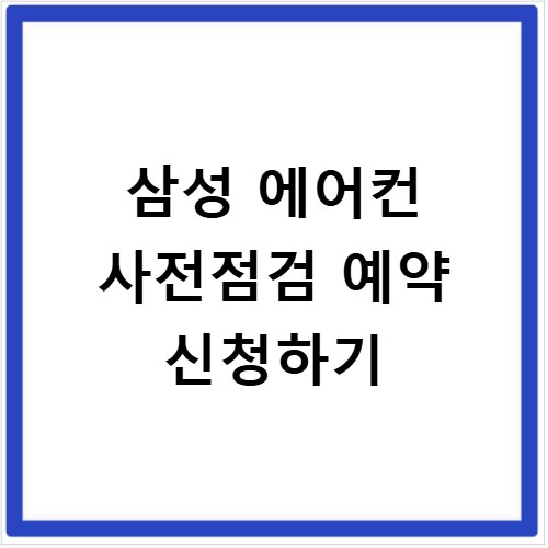 삼성 에어컨 사전점검 예약 신청하기