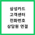삼성카드 고객센터 전화번호 상담원 연결