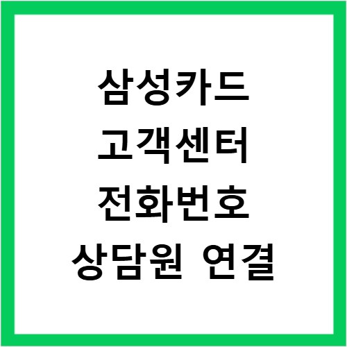 삼성카드 고객센터 전화번호 상담원 연결