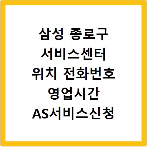 삼성 종로구 서비스센터 위치 전화번호 영업시간 AS서비스신청