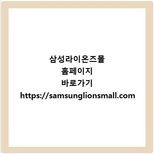 삼성라이온즈몰 홈페이지 바로가기 https://samsunglionsmall.com